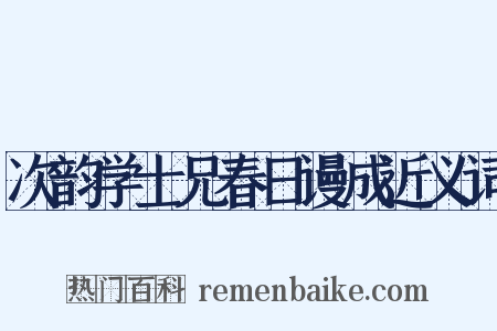 次韵学士兄春日谩成近义词是什么意思的图片